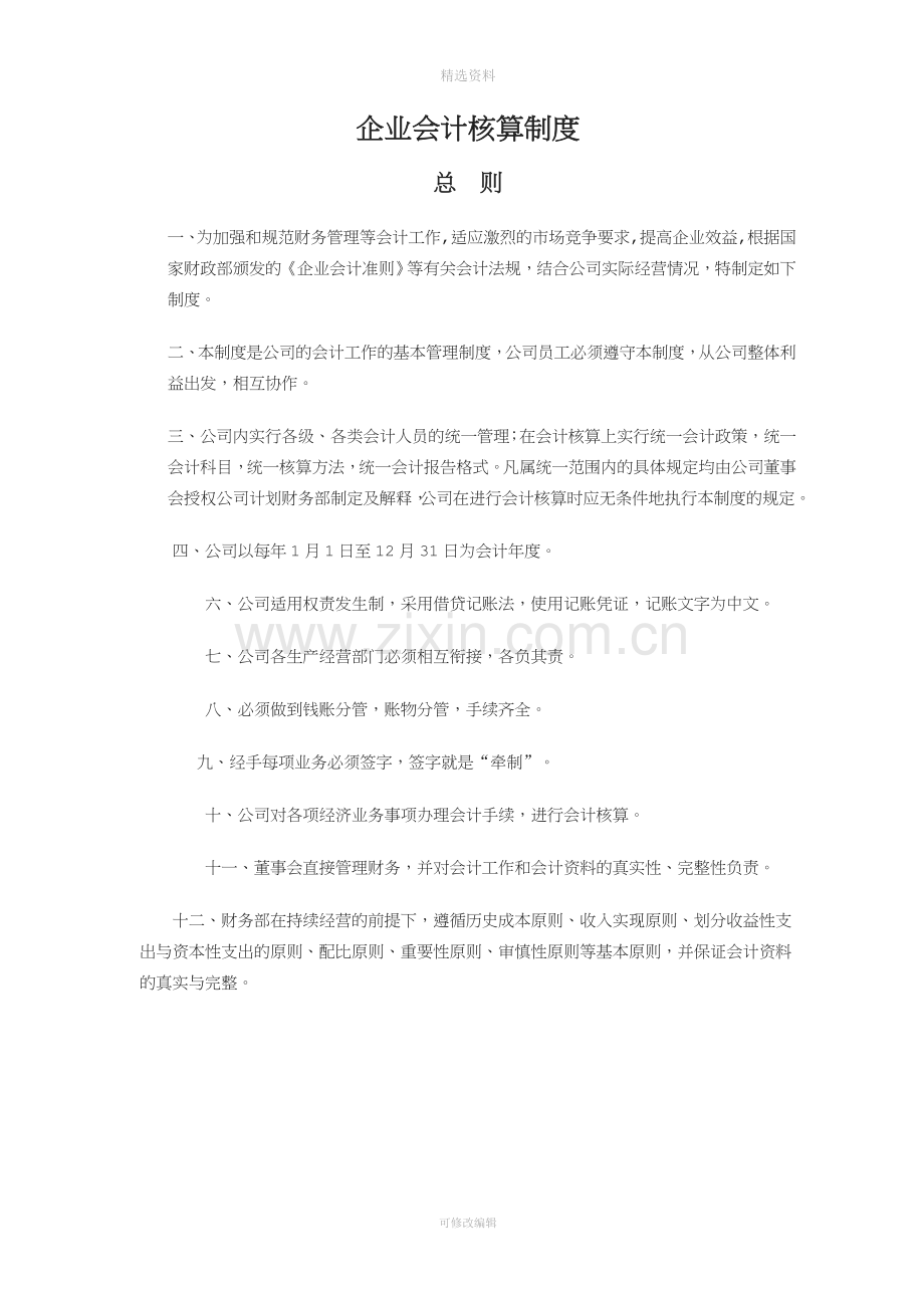 企业会计核算制度.doc_第1页