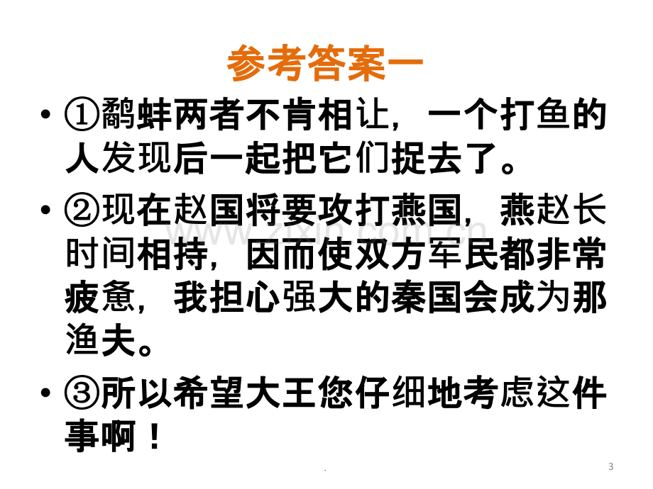 高考文言文小文段翻译训练PPT课件.ppt_第3页