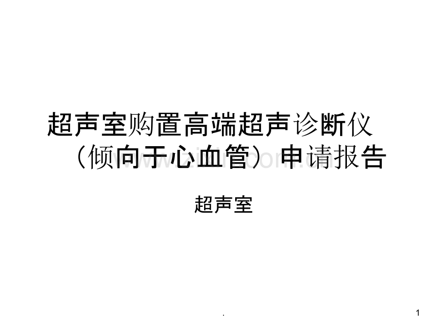 心脏彩超演示文稿PPT课件.ppt_第1页