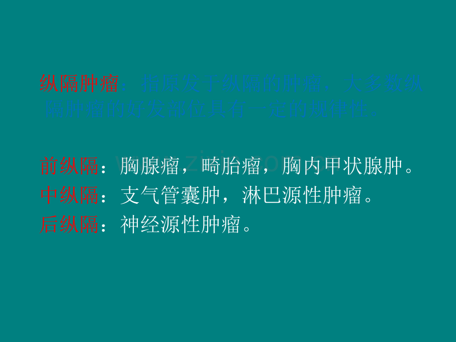 纵隔肿瘤影像学诊断.ppt_第1页