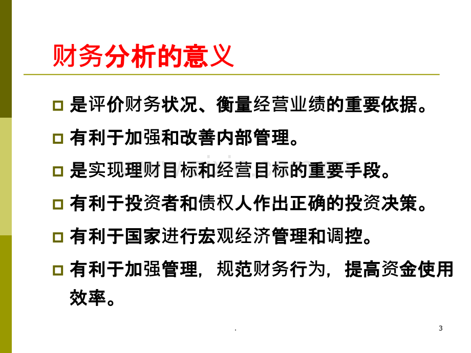 北京某公立医院财务分析报告指标讲解PPT课件.ppt_第3页