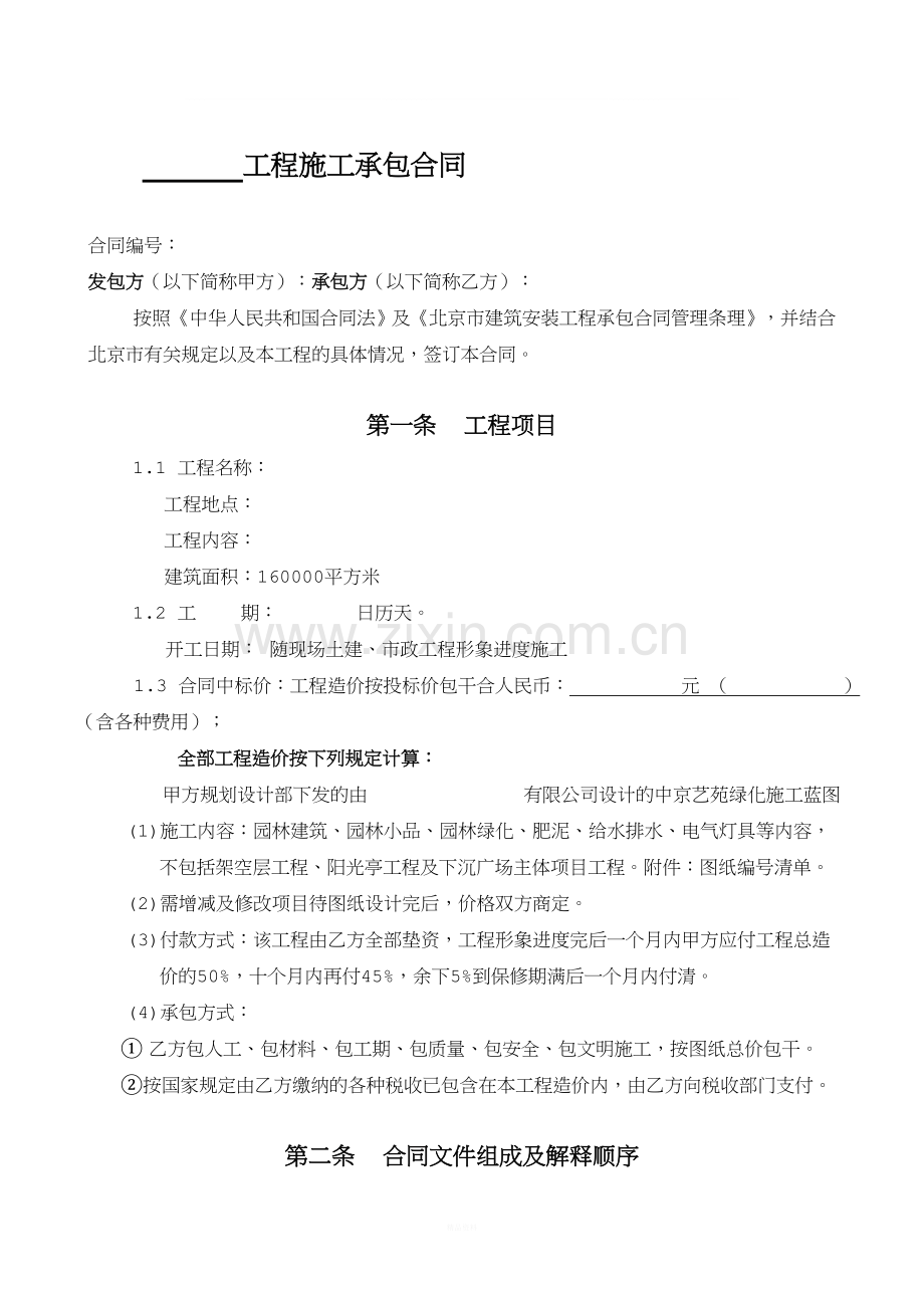 园林建筑绿化工程施工承包合同.doc_第1页