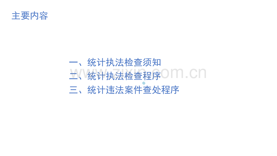 统计执法流程PPT课件.ppt_第2页