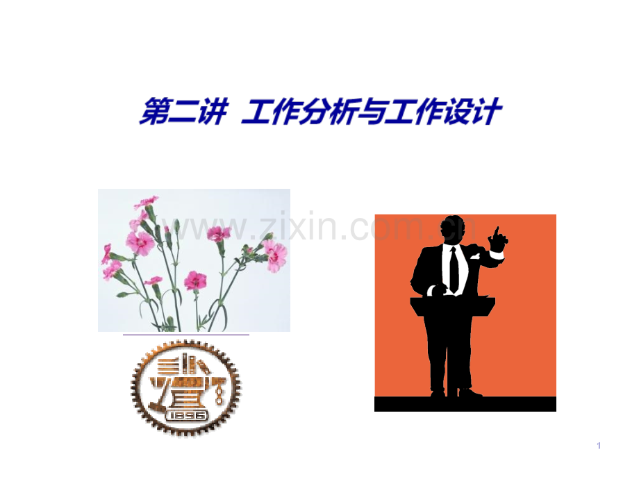 第二讲工作分析与工作设计PPT课件.ppt_第1页