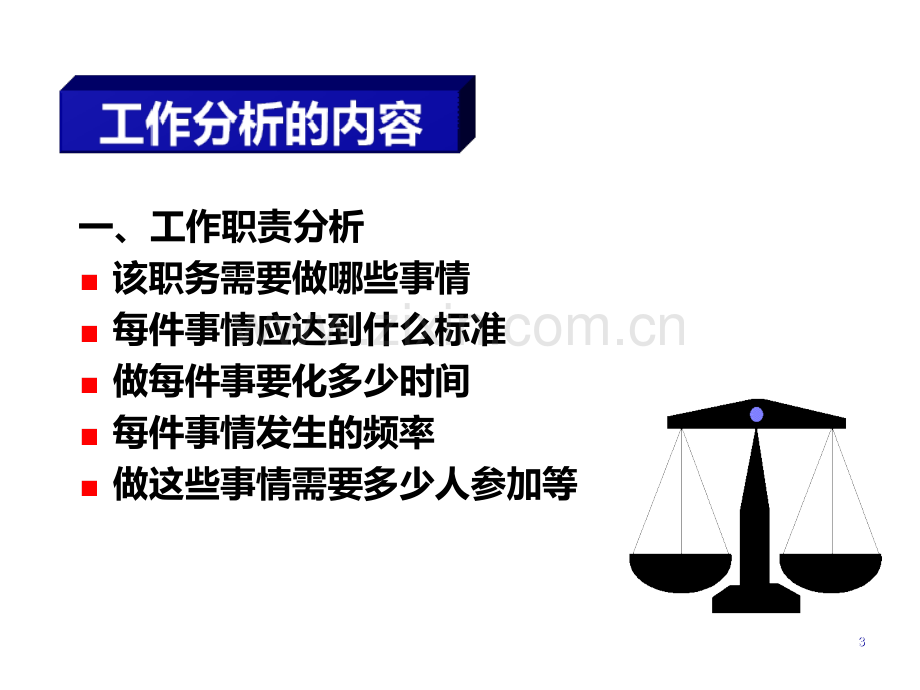 第二讲工作分析与工作设计PPT课件.ppt_第3页