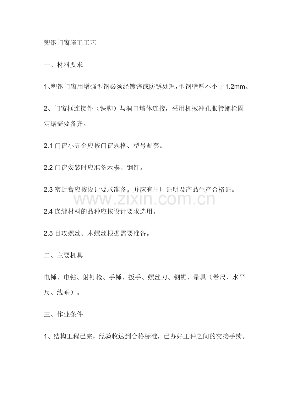 塑钢门窗施工工艺.docx_第1页