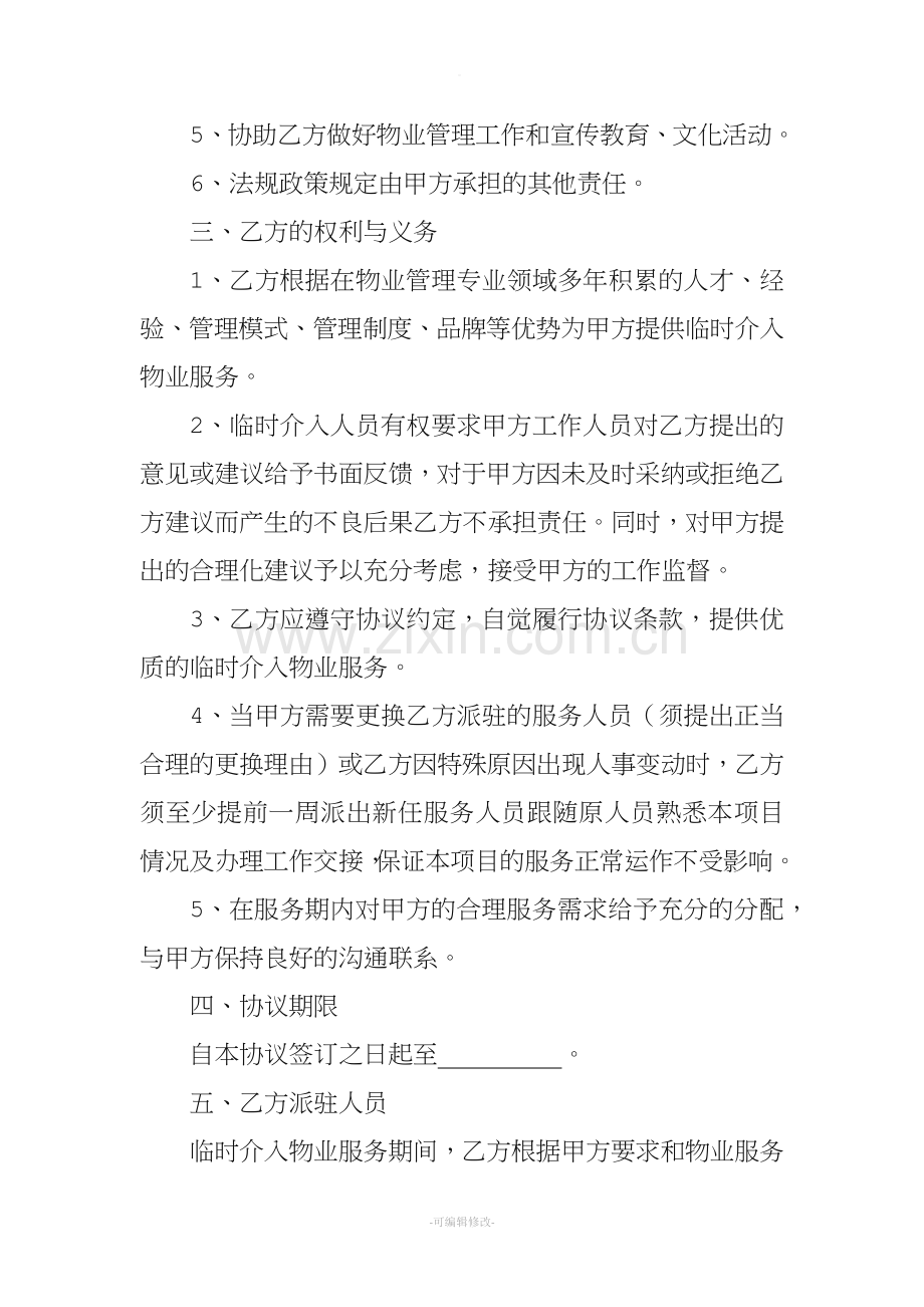 临时介入物业服务协议.doc_第2页