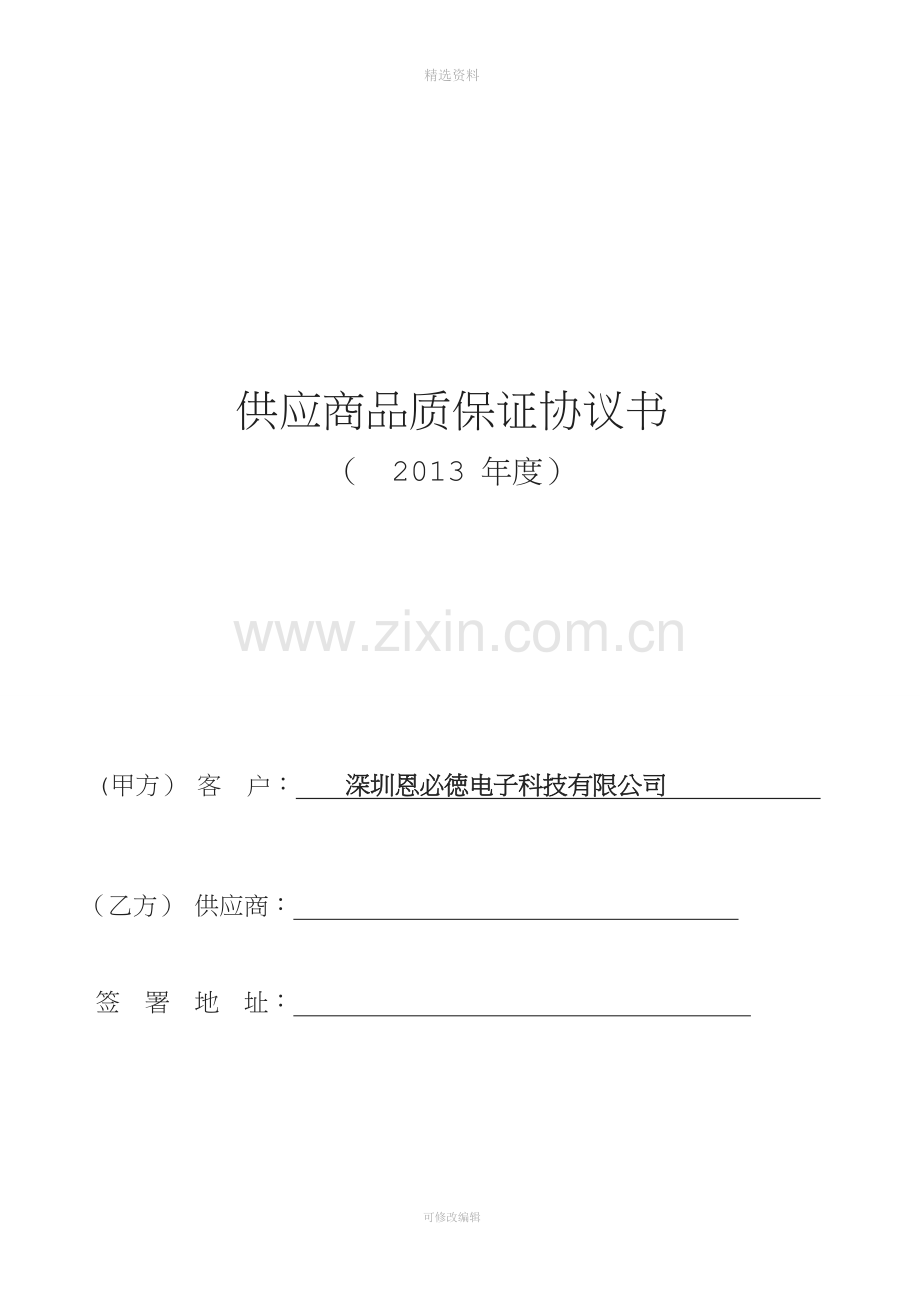 供应商品质协议书.doc_第1页