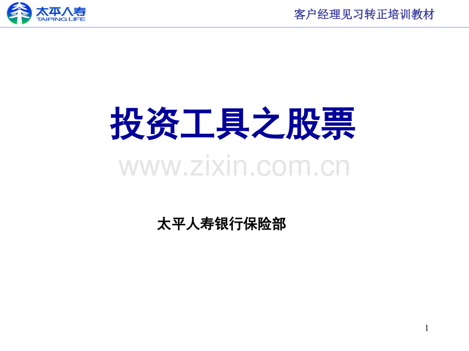 投资工具之股票PPT课件.ppt_第1页