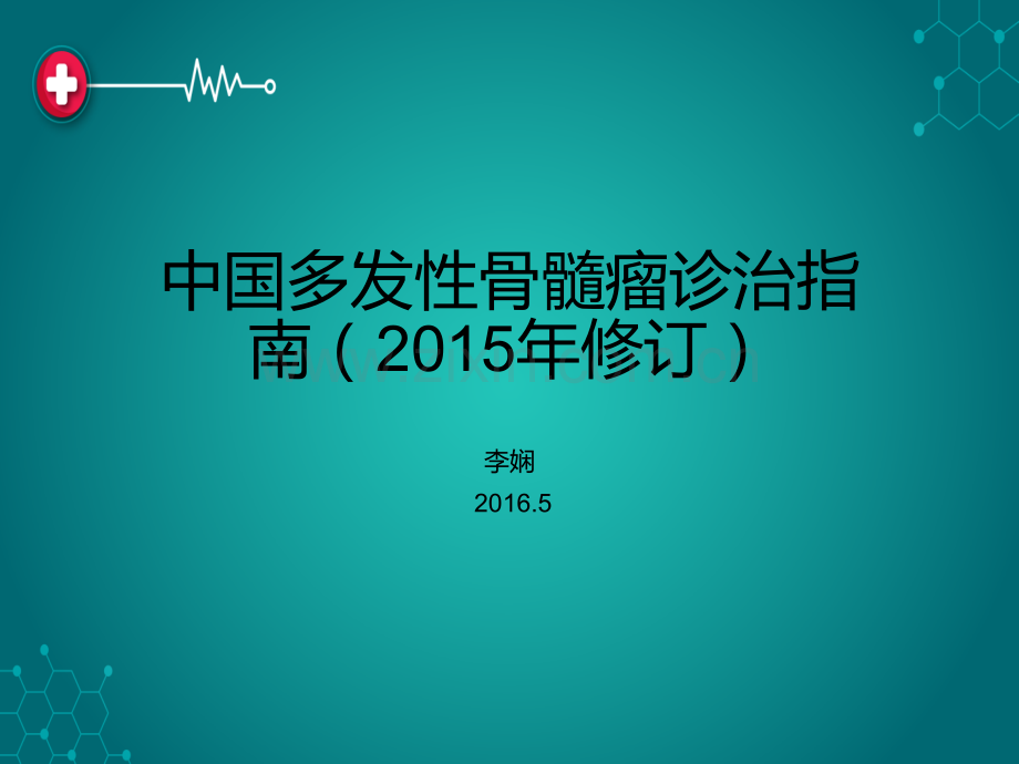 中国多发性骨髓瘤诊治指南(2015修订)ppt课件.pptx_第1页