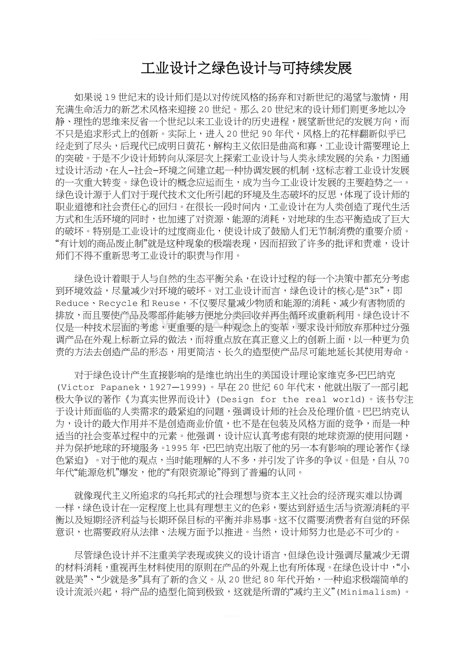 工业设计之绿色设计与可持续发展.doc_第2页