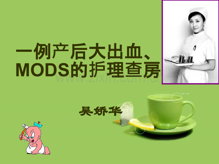 MODS.护理查房.ppt_第1页