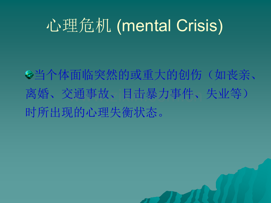 心理危机干预.ppt_第2页