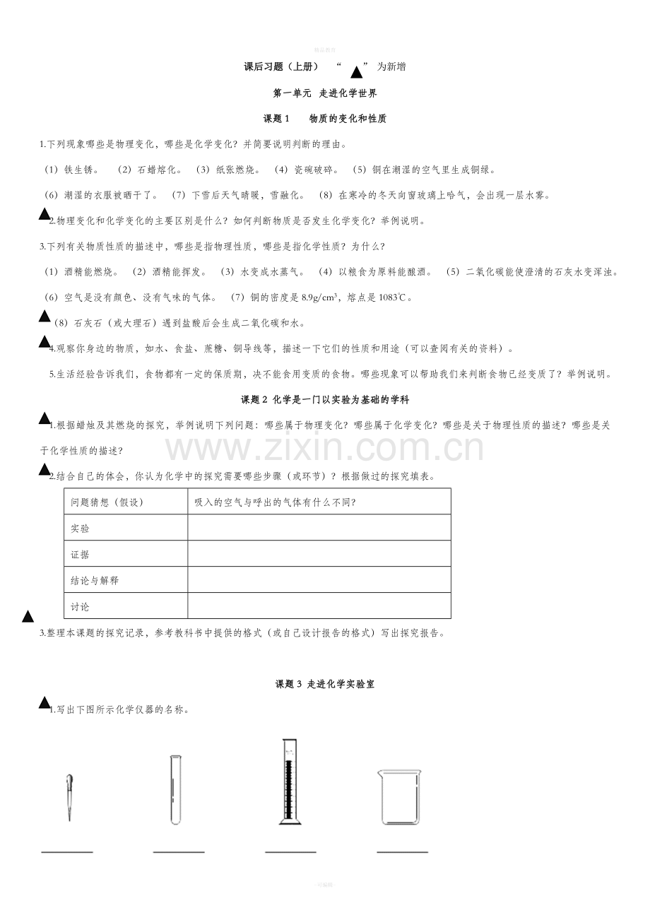 人教版九年级化学课后习题(上册).doc_第1页