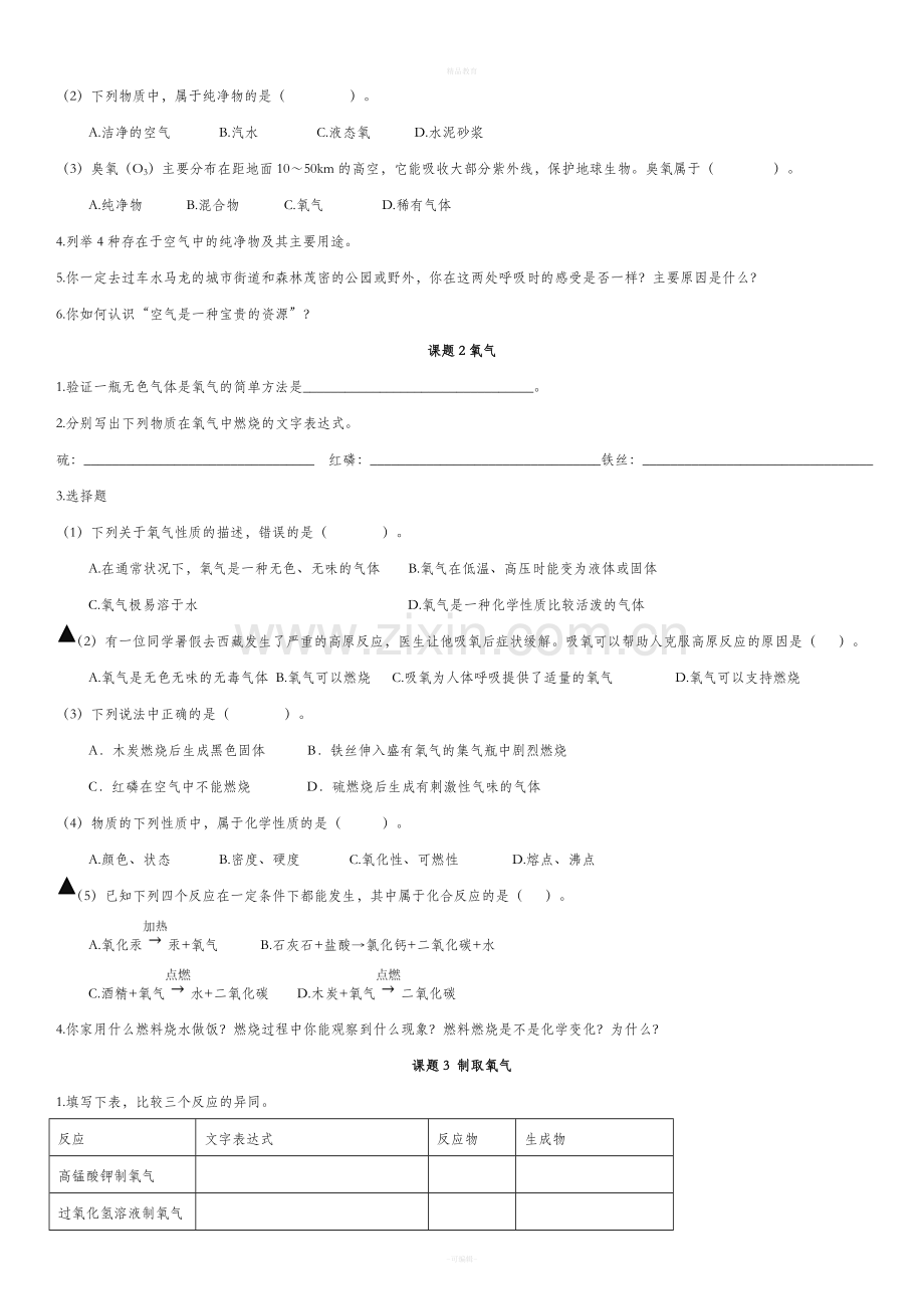 人教版九年级化学课后习题(上册).doc_第3页