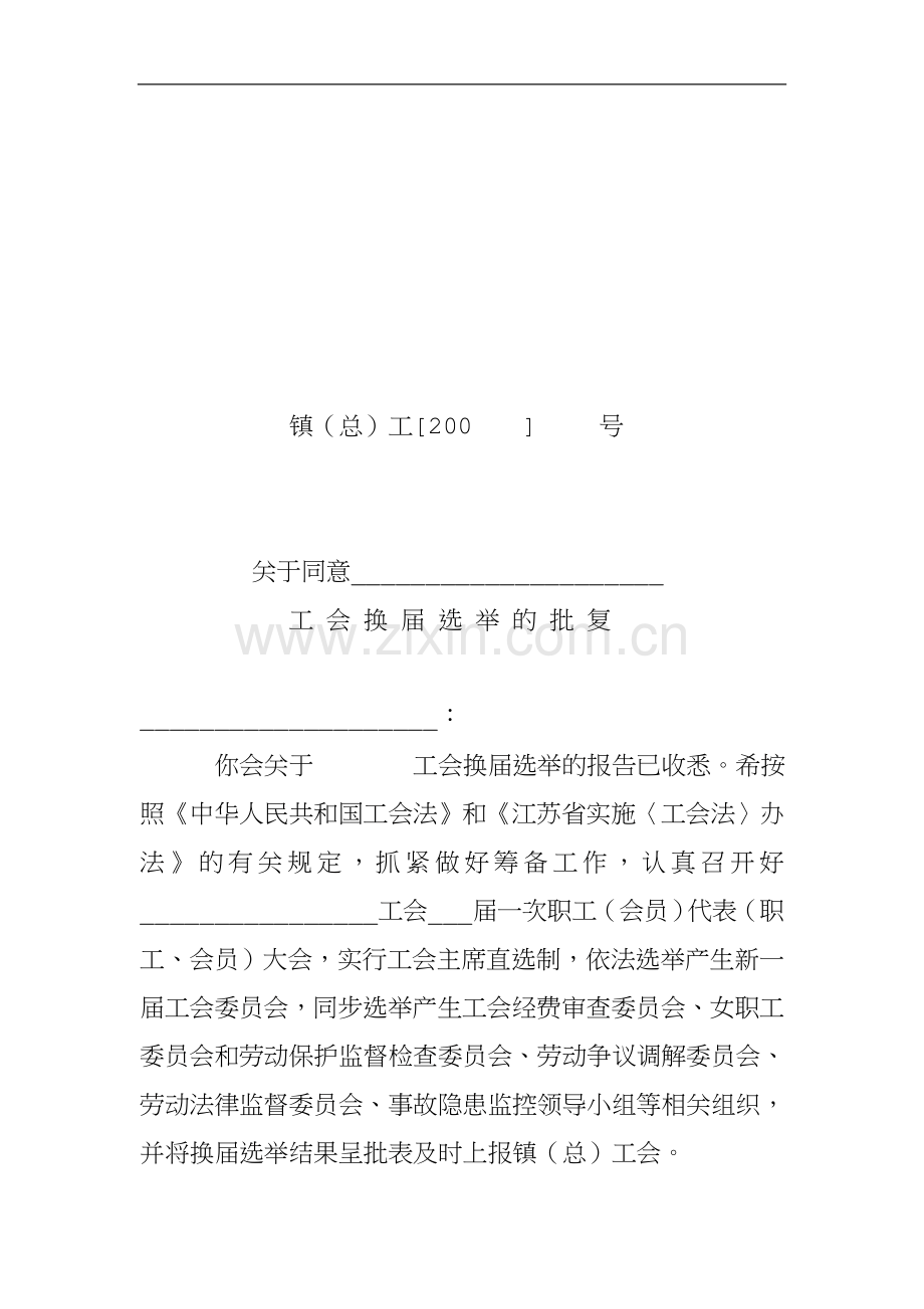 关于工会换届选举的请示.doc_第2页