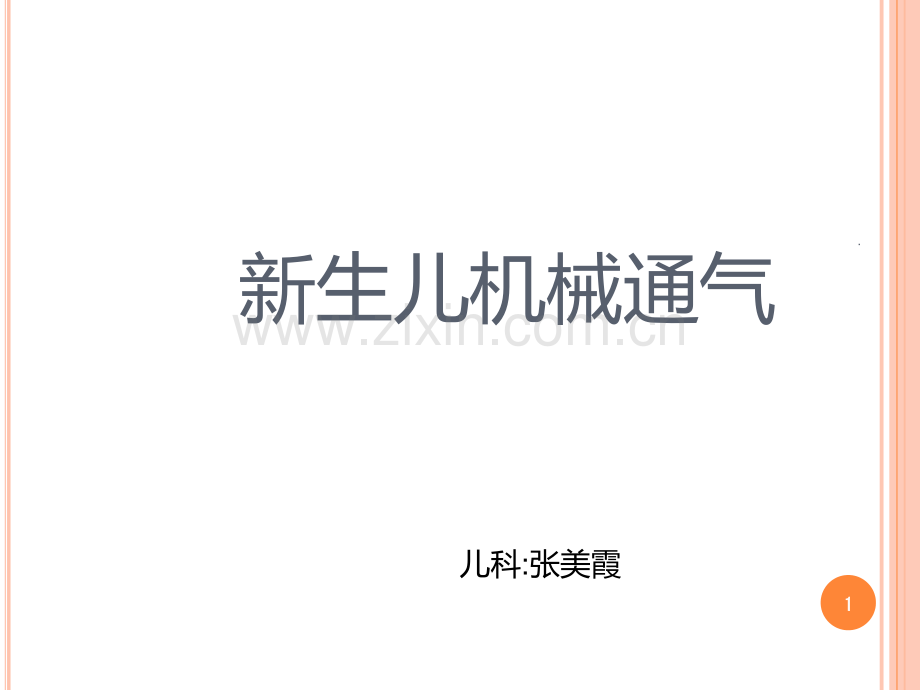 新生儿机械通气PPT课件.ppt_第1页