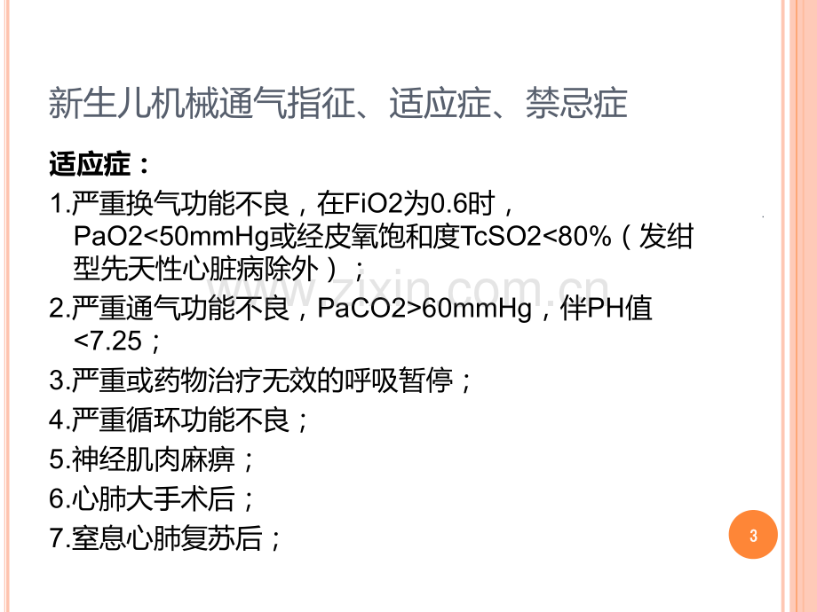 新生儿机械通气PPT课件.ppt_第3页