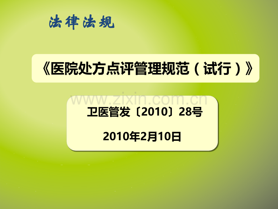 处方书写规范及点评要点.ppt_第3页