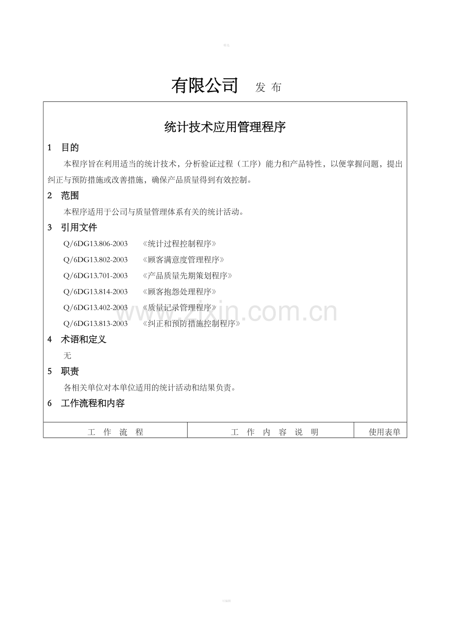 统计技术应用管理程序.doc_第2页