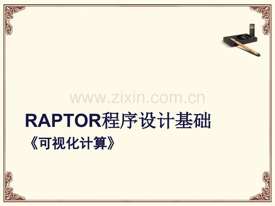 raptor软件使用.ppt_第1页