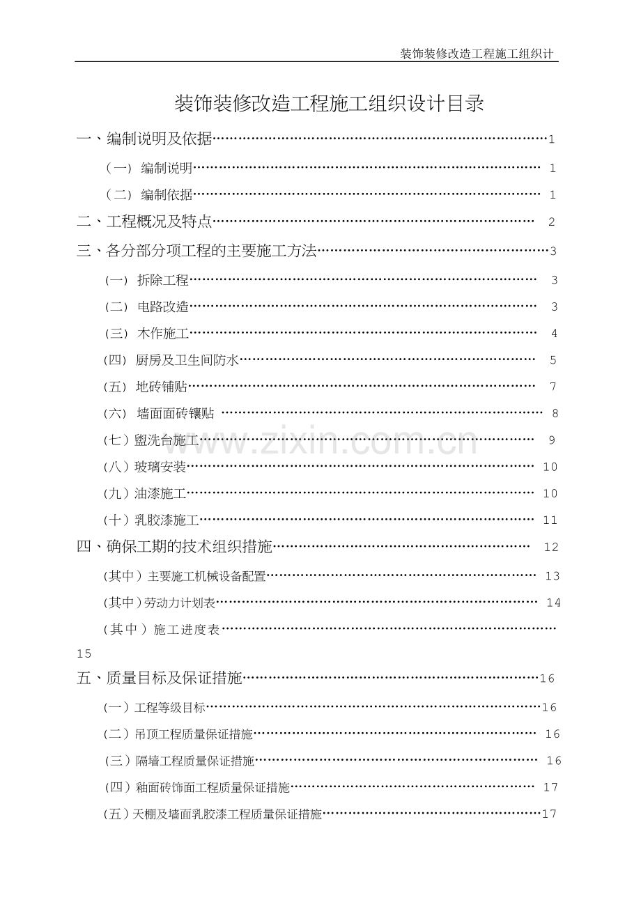 装饰装修改造工程施工组织设计.doc_第2页