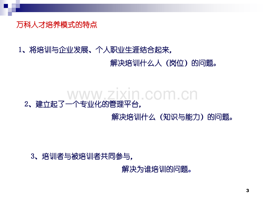 万科人才培养模式的启示PPT课件.ppt_第3页