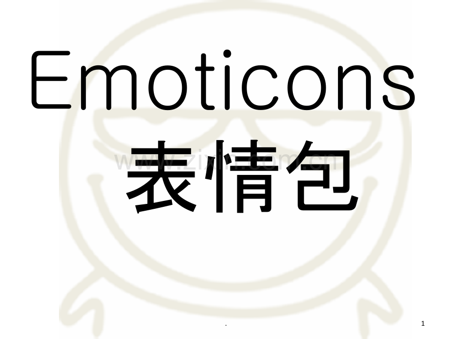 emoticons表情包-英语演讲PPT课件.ppt_第1页