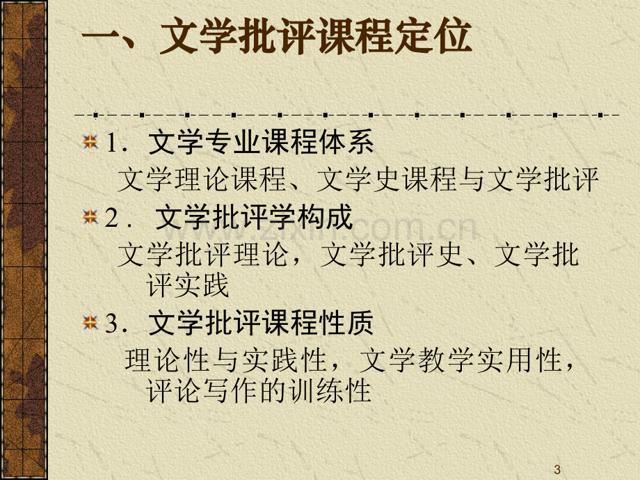 文学批评讲义.ppt_第3页