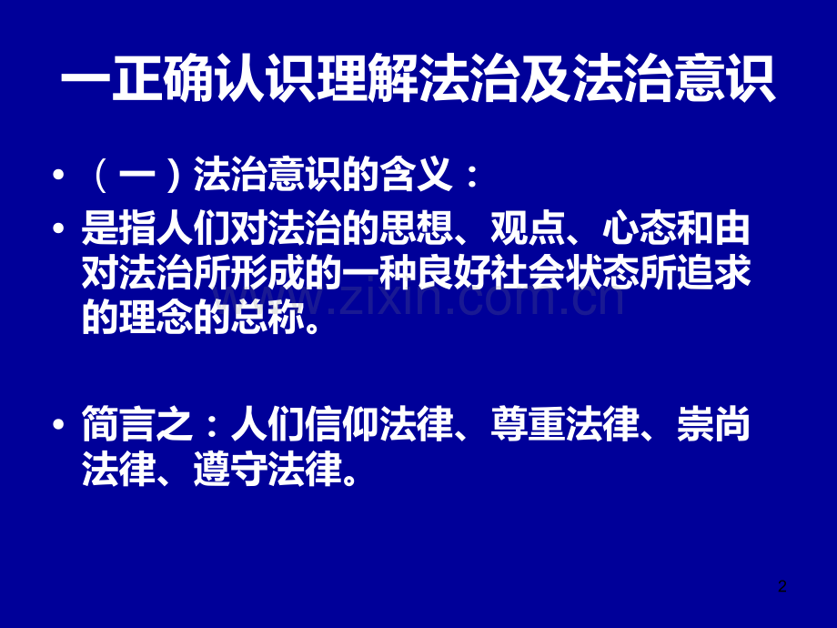 增强法治意识-努力提高领导干部依法PPT课件.ppt_第2页