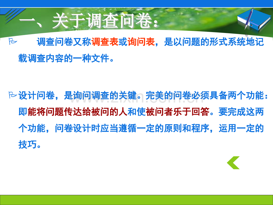 做好社会调查(调查问卷设计)PPT课件.ppt_第3页