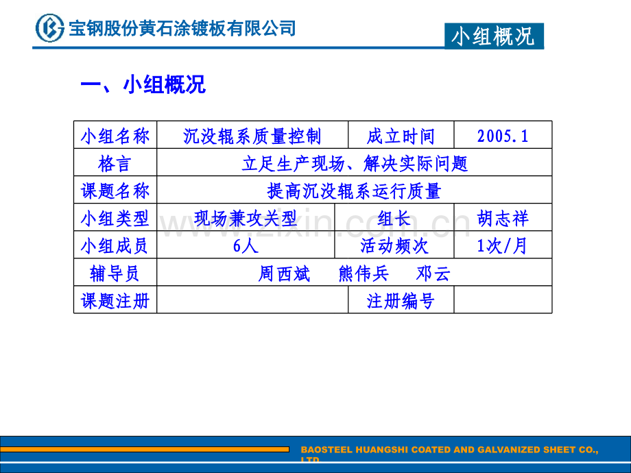 宝钢股份黄石涂料镀板有限公司沉没辊系质量控制QC小组--提高沉没辊系运行质量PPT课件.ppt_第2页