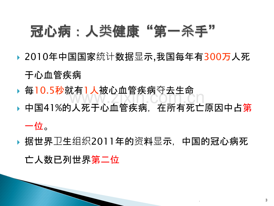 冠心病患者的健康教育ppt课件.pptx_第3页