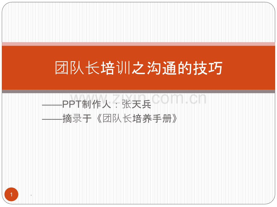 团队长培训之沟通的技巧PPT课件.pptx_第1页