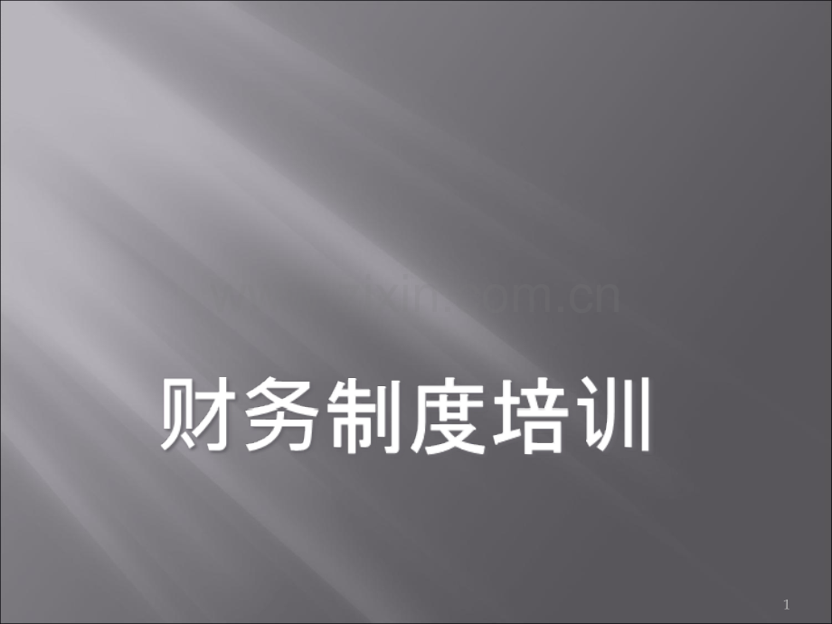 财务制度培训PPT课件.ppt_第1页