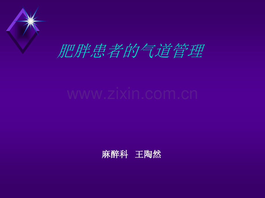 肥胖患者的气道管理ppt课件.ppt_第1页