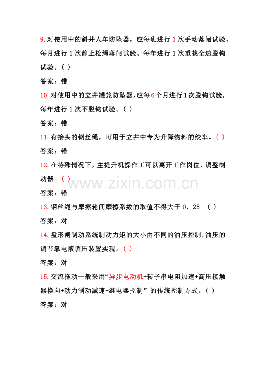 主提升机操作工考试判断题含答案.docx_第2页