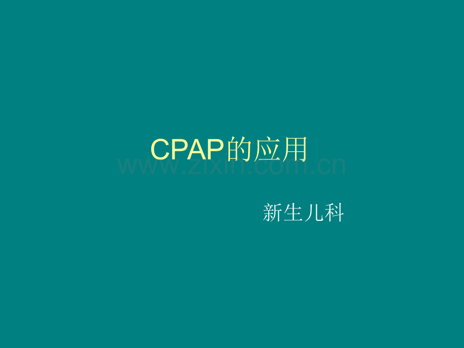 CPAP的应用ppt课件.ppt_第1页