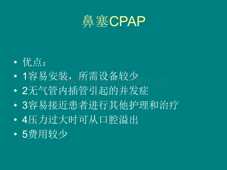 CPAP的应用ppt课件.ppt_第2页