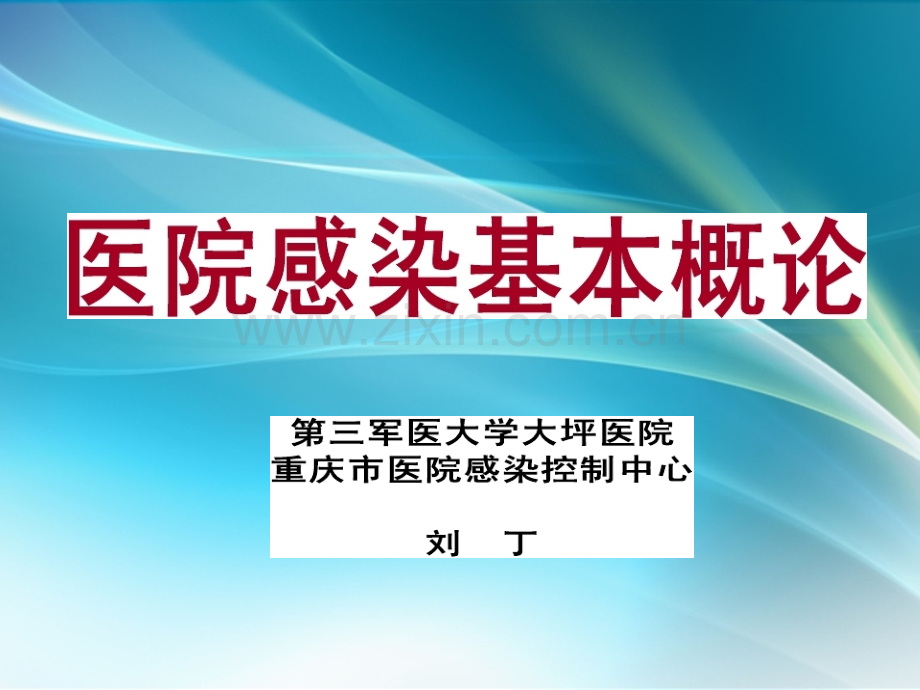 医院感染管理-课件1--院感基本概念.pptx_第1页