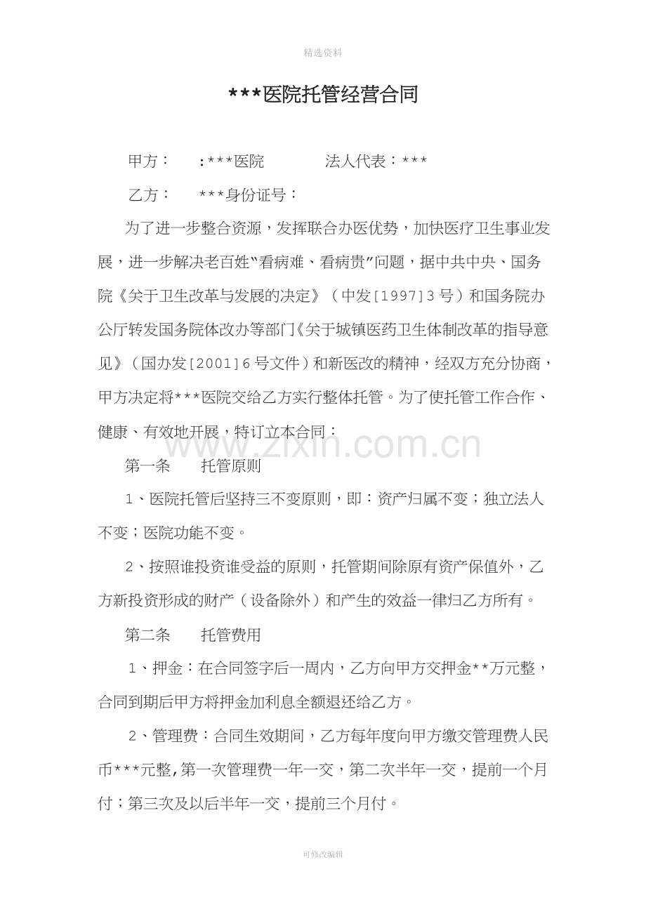 民营医院托管经营合同肖天波.doc_第1页