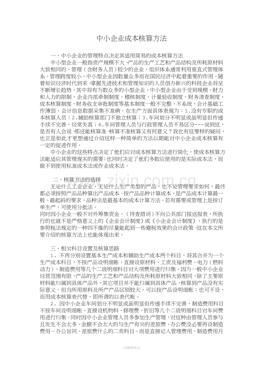 中小企业成本核算方法.doc_第1页