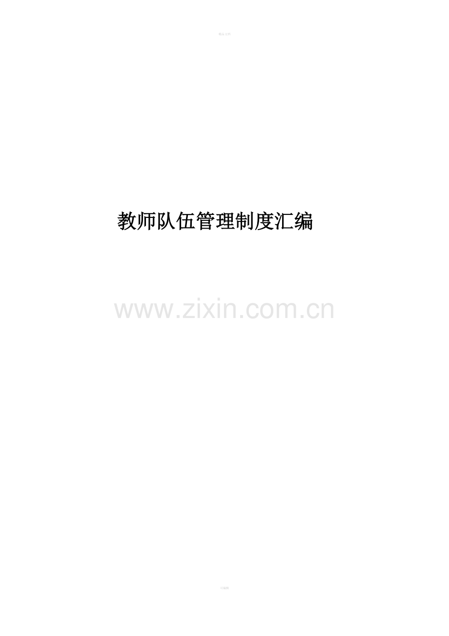 教师管理制度汇编.doc_第1页