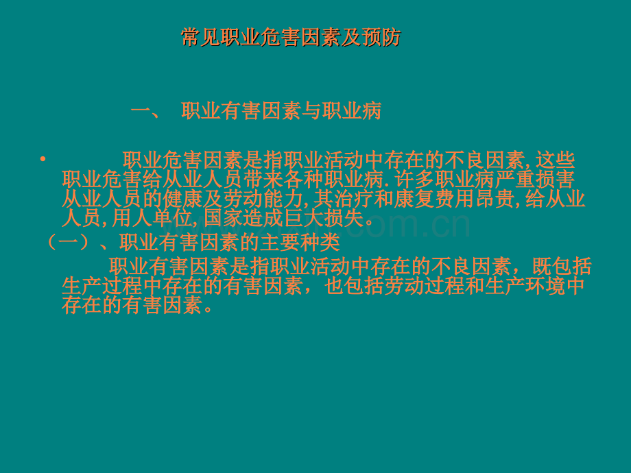 常见职业危害因素及预防ppt课件.ppt_第2页