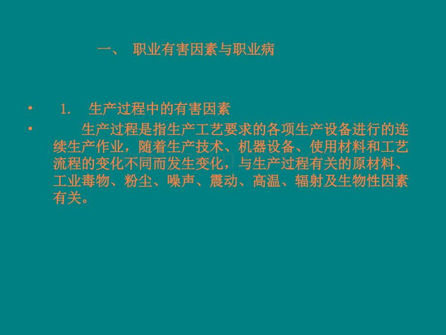 常见职业危害因素及预防ppt课件.ppt_第3页