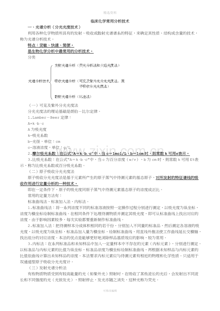 主管检验技师临床化学讲义十四临床化学常用分析技术.doc_第1页