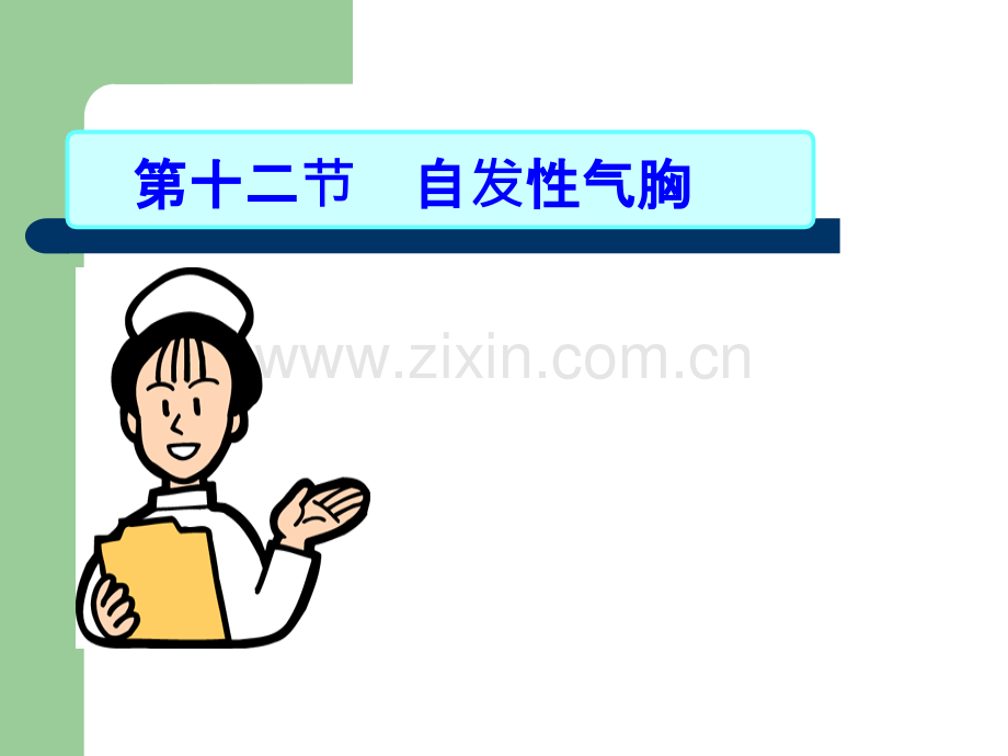 自发性气胸--.ppt_第2页