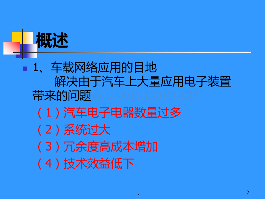 车载网络系统及其故障诊断方法PPT课件.ppt_第2页