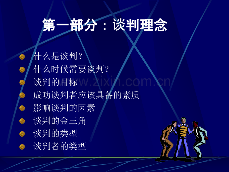 资深业务人员的谈判技巧.ppt_第3页