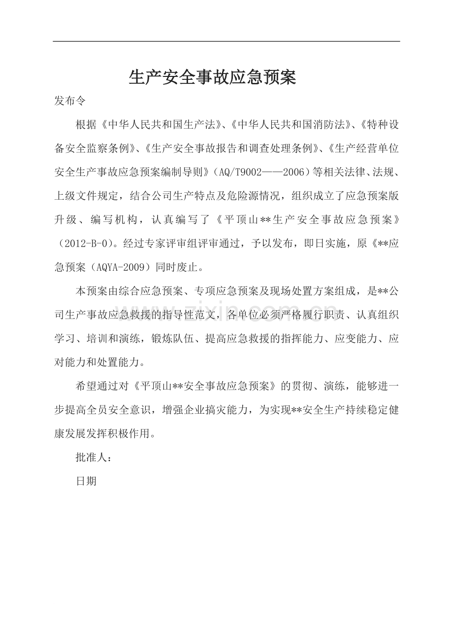 易成公司生产安全事故应急预案.doc_第1页